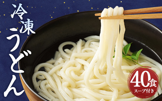 熊本県産 冷凍 うどん 40食 8kg スープ付き 麺 益城町 個包装
