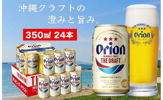 オリオン ザ ドラフトビール 350ml 24本 県認定返礼品 オリオンビール 沖縄県宜野湾市 ふるさと納税 ふるさとチョイス