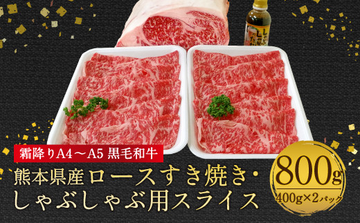 熊本県産 霜降りA4～A5 黒毛和牛 ロース スライス 800g 牛肉