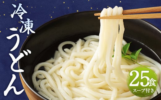 熊本県産 冷凍 うどん 25食 5kg スープ付き 麺 益城町 個包装