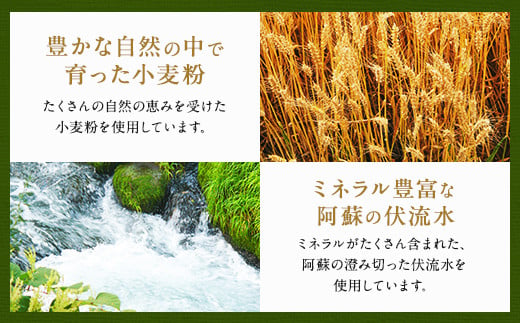 豊かな自然の中で育った小麦粉、ミネラル豊富な阿蘇の伏流水