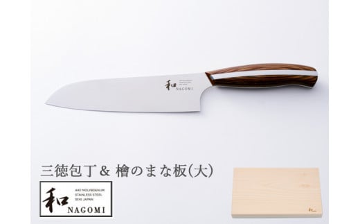 和 Nagomi 三徳 檜のまな板 大 包丁 肉 魚 野菜用 刃渡り180mm 明治6年創業 三星刃物 高品質 万能包丁 H54 02 岐阜県関市 ふるさと納税 ふるさとチョイス