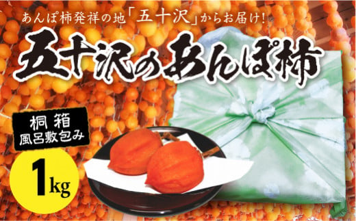 五十沢のあんぽ柿1kg(12～15個入り)桐箱風呂敷包み  F20C-245 247307 - 福島県伊達市