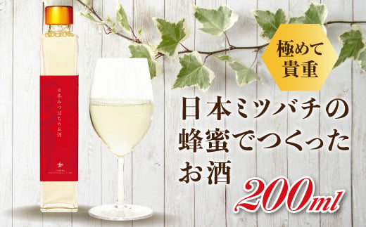 【数量限定】日本みつばちのお酒200ml F20C-244 247309 - 福島県伊達市