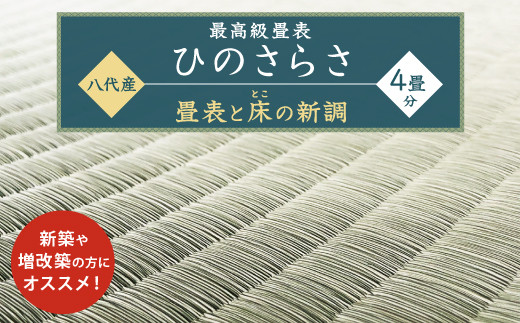 最高級 畳表「ひのさらさ」4帖半分 ※畳表と床(とこ)の新調 畳 い草