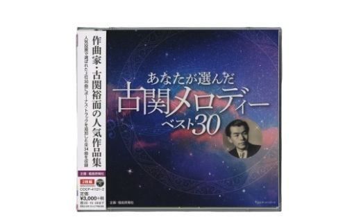 No.0655「あなたが選んだ古関メロディーベスト30」（CD2枚組アルバム） 246767 - 福島県福島市