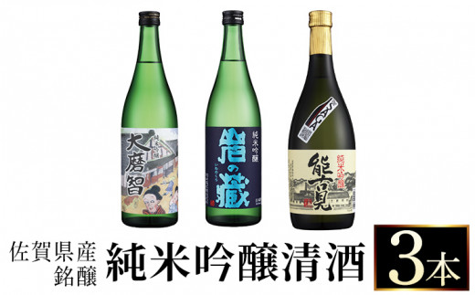 佐賀県産銘醸純米吟醸清酒【大磨智・岩の蔵・能古見】3本セット MS3002 540612 - 佐賀県大町町