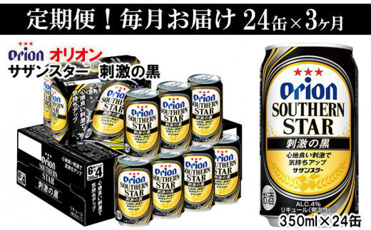 【定期便3回】オリオンサザンスター・刺激の黒＜350ml×24缶＞が毎月届く