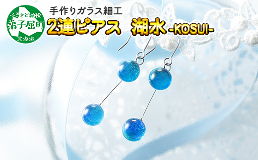 463 ジュエリー ピアス 2連 アクセサリー 湖水 ガラス細工 ハンドメイド 手作り 北海道 北国からの贈り物 北海道弟子屈町 ふるさと納税 ふるさとチョイス