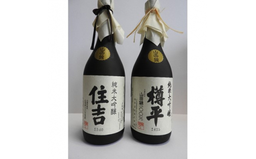 川西町の地酒　純米大吟醸住吉&純米大吟醸樽平　2本セット【1203818】