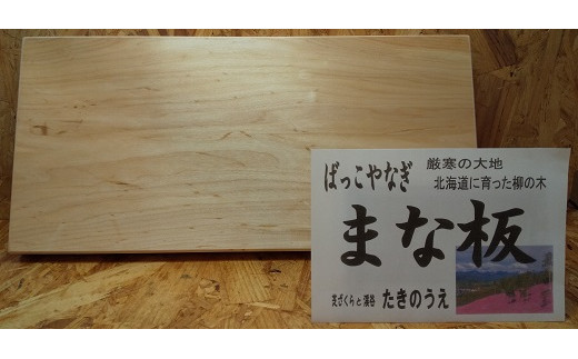 ばっこ柳 まな板 - 北海道滝上町｜ふるさとチョイス - ふるさと納税サイト