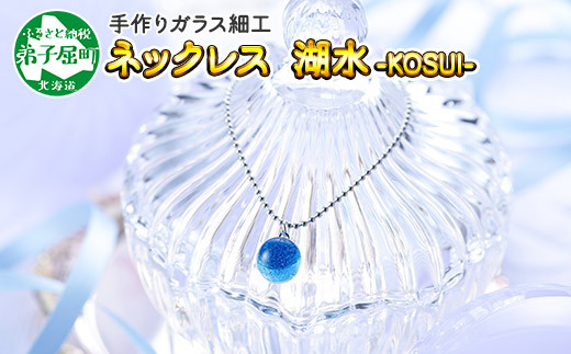 447 ジュエリー ネックレス アクセサリー 湖水 ガラス細工 首飾り ハンドメイド 手作り 北海道 北国からの贈り物 北海道弟子屈町 ふるさと納税 ふるさとチョイス 447 ジュエリー ネックレス アクセサリー 湖水 ガラス細工 首飾り ハンドメイド 手作り 北海道 北国からの贈り物 北海道弟子屈町 ふるさと納税 ふるさとチョイス