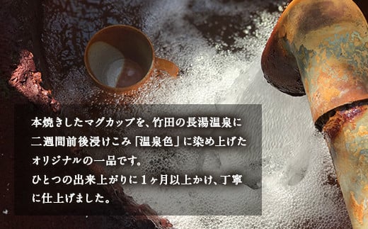 【手作り】温泉染め マグカップ 1つ 約150g オリジナル 無染料