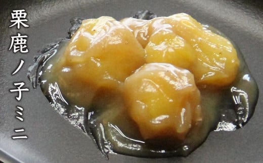 「栗鹿ノ子」は、栗と砂糖だけで錬った栗あんに栗の実を入れたもので、シンプルながら奥深い味わいを楽しめます。