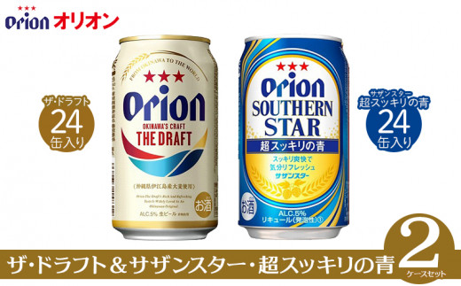 〈オリオンビール〉オリオン ザ・ドラフト＆サザンスター・超スッキリの青 2ケースセット