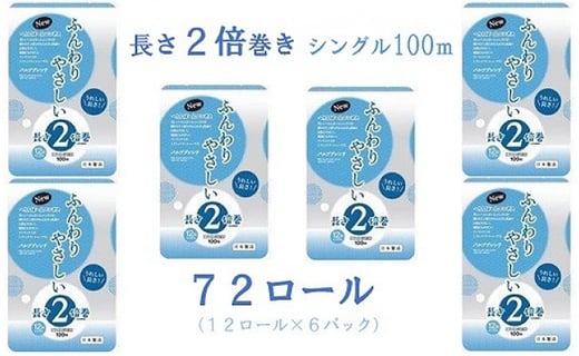 トイレットペーパー New ふんわりやさしい 長さ 2倍巻き 100ｍ シングル 計72個 日本製 福岡県北九州市 ふるさと納税 ふるさとチョイス