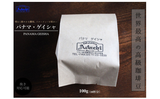 カフェ・アダチ ゲイシャの王様 パナマ・ゲイシャ 100ｇ（10杯分） S10