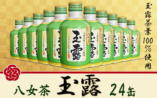 福岡の八女茶　玉露ボトル缶（２４缶） 2K2 246882 - 福岡県赤村