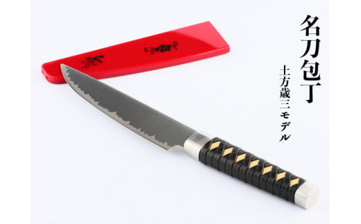 H15-55 名刀包丁 土方歳三モデル 913889 - 岐阜県関市