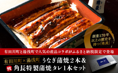 【有田川町×湯浅町】うなぎ蒲焼2本&角長特製蒲焼タレ1本セット