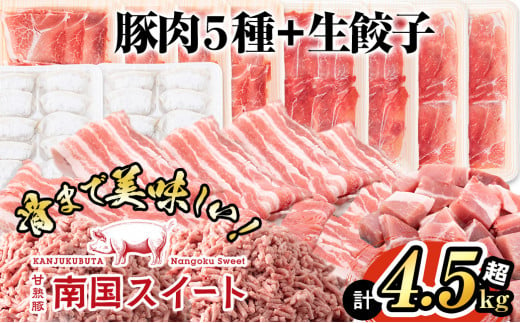 甘熟豚南国スイート豚肉(6種・4.5kg) b1-007 425870 - 鹿児島県志布志市