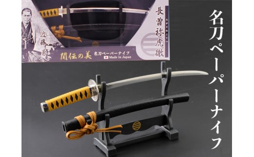 H8-148 名刀ペーパーナイフ 近藤勇モデル