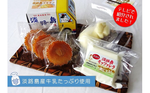 淡路島チーズ２種とフリアンセット 246900 - 兵庫県南あわじ市