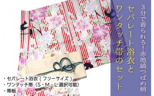 3分で着られる 赤地縞つばめ柄セパレート浴衣 ワンタッチ帯のセット G 5131 福井県坂井市 ふるさと納税 ふるさとチョイス