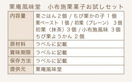 A 5 栗庵風味堂 小布施栗菓子お試しセット 長野県小布施町 ふるさと納税 ふるさとチョイス