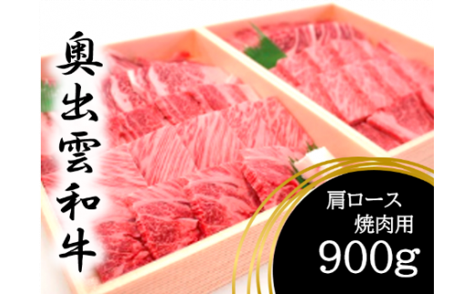 ＼BBQ、焼肉、肉野菜炒めに！／Ｂ-2奥出雲和牛肩ロース焼肉用900g