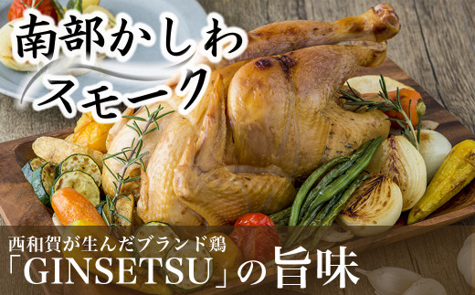 ブランド地鶏「南部かしわ -銀雪-」スモーク 丸鶏(2kg)