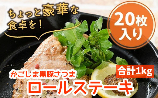 052 09 かごしま黒豚さつま ロールステーキ枚 鹿児島県南九州市 ふるさと納税 ふるさとチョイス