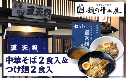 行列店 豆天狗 飛騨高山中華そば ２食 つけ麺 2食 食べ比べ 合計4食 メンマ チャーシュー スープ付き ラーメン 岐阜県飛騨市 ふるさと納税 ふるさとチョイス