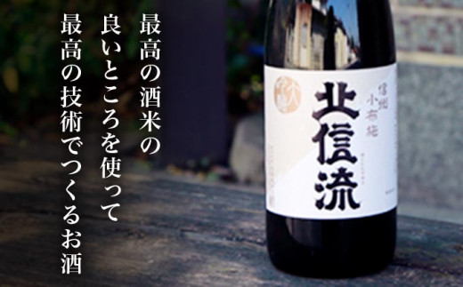 清酒「北信流」大吟醸は、最高級の酒米を使い、現在できる最高の技術でつくられた老舗酒蔵が自信を持ってオススメする日本酒です。