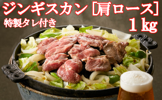 お肉屋さんの特製だれ付き ジンギスカン 肩ロース 1 岩手県陸前高田市 ふるさと納税 ふるさとチョイス