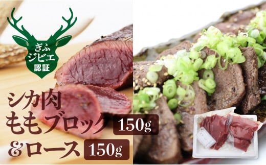 岐阜県産 シカ肉 もも肉 ロースの食べ比べセット ジビエ 鹿肉 ジビエ料理 もも肉 ブロック肉 150g 2 岐阜県飛騨市 ふるさと納税 ふるさとチョイス