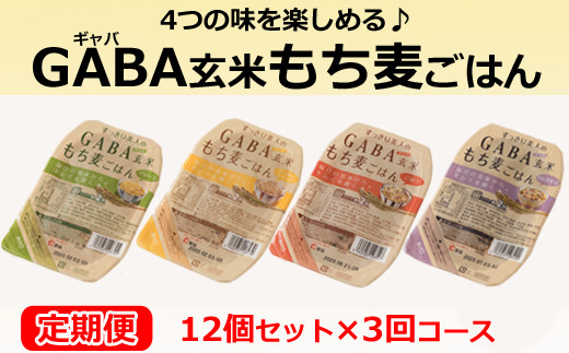 TA07：【定期便】GABAごはんパック12個セット(3回お届け）