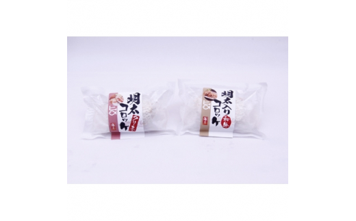 ＜水巻町＞明太子屋がこだわった明太コロッケセット(クリーミー・和牛)【1116924】