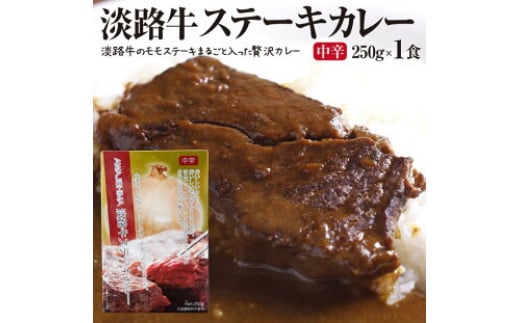 淡路牛ステーキカレー（中辛・250g）×１食セット