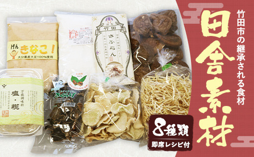 竹田市の 受け継がれる 田舎素材 セット 【即席レシピ付き】 郷土素材