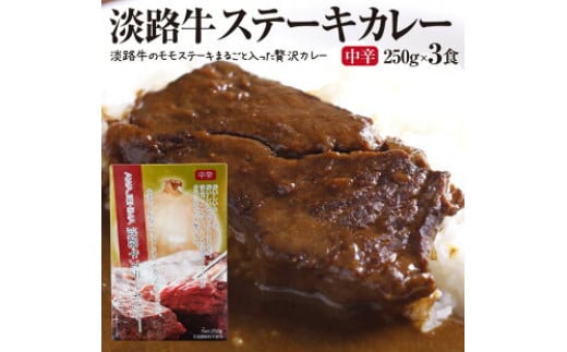 淡路牛ステーキカレー（中辛・250g）×３食セット