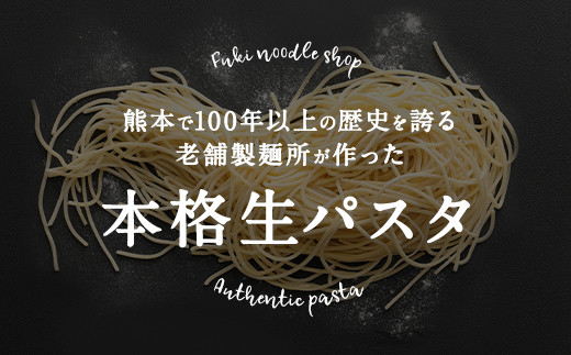 熊本で100年以上の歴史を誇る老舗製麺所が作った本格生パスタ