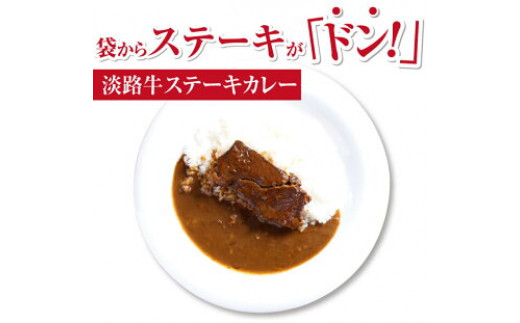 淡路牛ステーキカレー（中辛・250g）×５食セット
