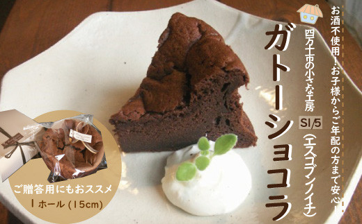 S1/5定番の焼き菓子*ガトーショコラ15cm