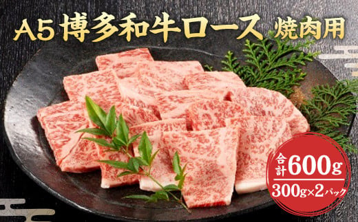 福岡県産 A5 博多 和牛 ロース 焼肉用 600g(300g×2パック) 冷凍  789652 - 福岡県岡垣町