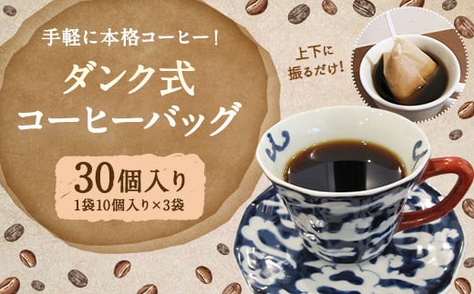 手軽なのに本格的 ！ダンク式 コーヒー バッグ 30個（10個入×3袋） 246083 - 福岡県直方市