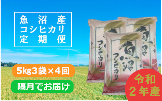 日本一のブランド米「魚沼産コシヒカリ」定期便