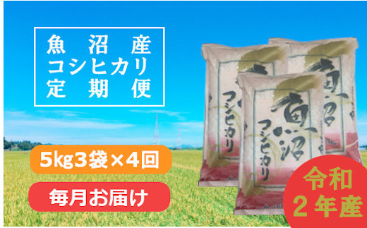 日本一のブランド米「魚沼産コシヒカリ」定期便