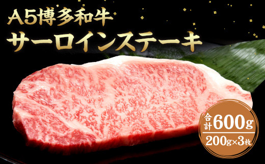福岡県産 A5 博多 和牛 サーロイン ステーキ 200g×3枚