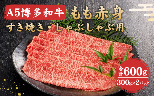 福岡県産 A5 博多 和牛 もも 赤身 すき焼き ・ しゃぶしゃぶ用 600g(300g×2パック) 